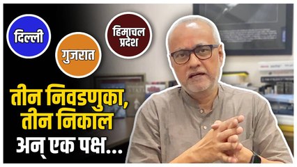 हिमाचल, गुजरात, दिल्ली DMC निकालांचा अर्थ काय? सांगत आहेत गिरीश कुबेर