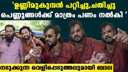 "പെണ്ണുങ്ങൾക്ക് മാത്രം പണം, ഉണ്ണിമുകുന്ദന്റെ വൻ തട്ടിപ്പ് ,"Bala Shocking Reveals