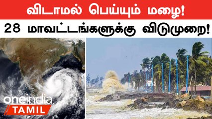 Mandous புயல் காரணமாக 28 மாவட்டங்களில் பள்ளி, கல்லூரிகளுக்கு விடுமுறை!