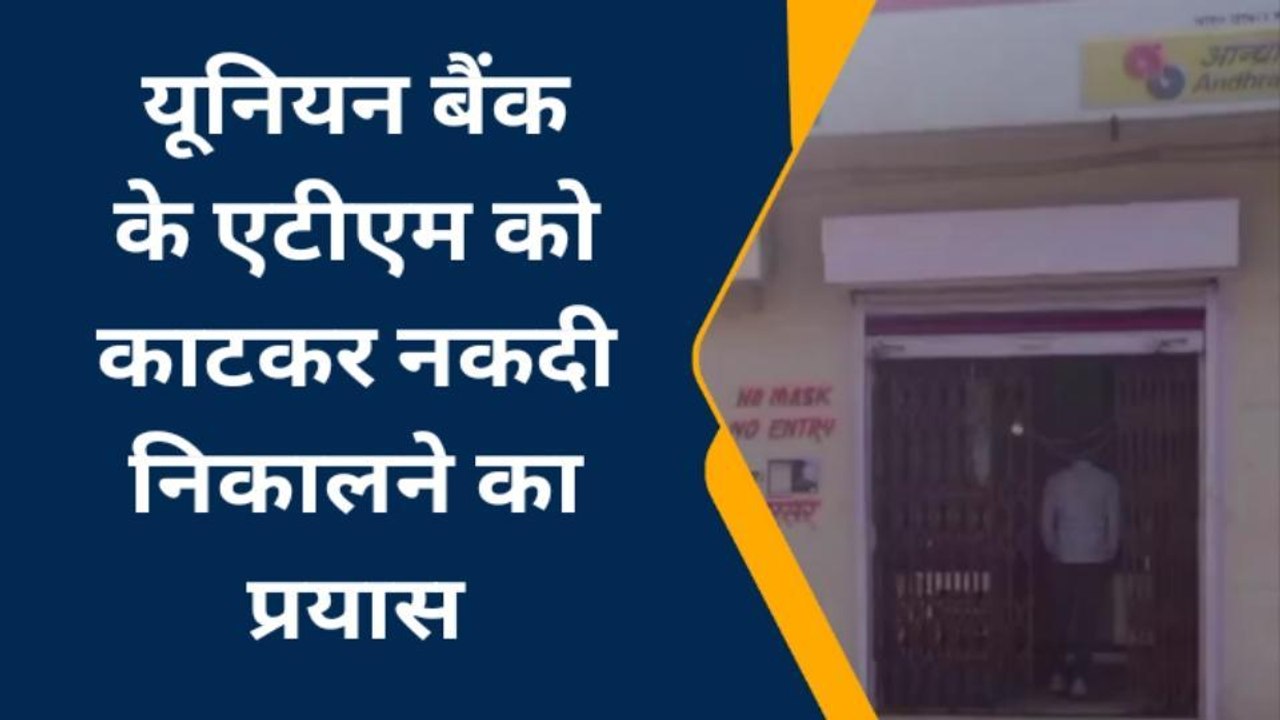 गंगानगर : एटीएम को काटकर चोरी करने का प्रयास, ऐसा क्या हुआ की भागे चोर....