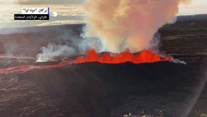 بركان "مونا لوا" في هاواي يواصل قذف الحمم