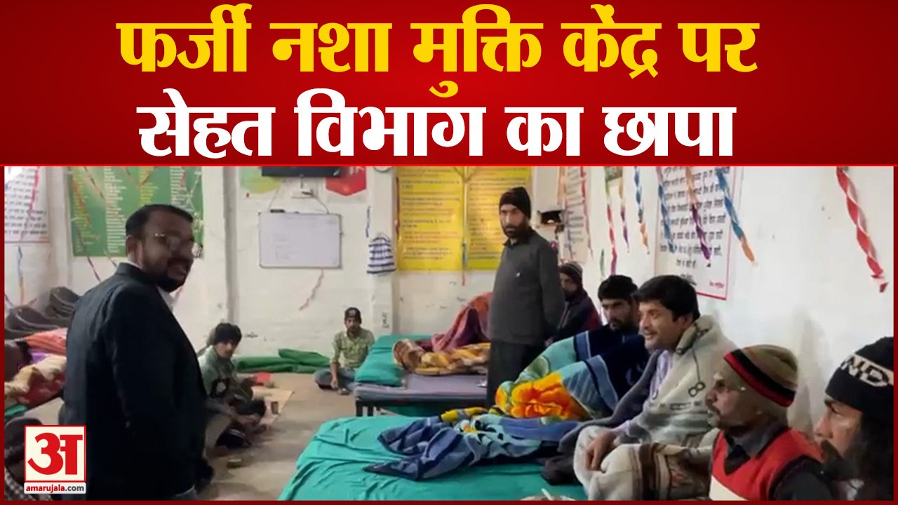 फर्जी नशा मुक्ति केंद्र पर सेहत विभाग का छापा,न...