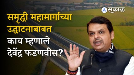 Devendra Fadnavis on Samruddhi Mahamarg|उपमुख्यमंत्र्यांनी दिली समृद्धी महामार्गाबाबत 'ही' माहिती