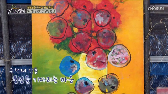 관절염을 극복한 주인공의 일상 속 꿀TIP 大방출