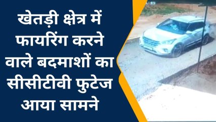 खेतड़ी : क्षेत्र में फायरिंग करने वाले बदमाशों का सीसीटीवी फुटेज आया सामने
