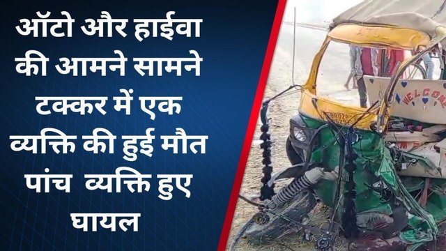 दर्दनाक हादसा: ऑटो और हाईवे की आमने-सामने की टक्कर में एक की मौत, पांच घायल