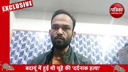 चूहे को इंसाफ दिलाने वाले विकेन्द्र का इंटरव्यू