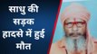 झाँसी: सड़क हादसे में घायल साधु की उपचार के दौरान हुई मौत, निमंत्रण में शामिल होने जा रहा था मृतक