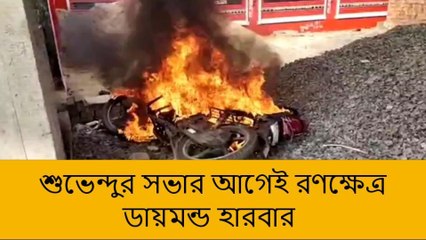 দঃ ২৪ পরগনা: শুভেন্দুর সভার আগেই রণক্ষেত্র , জ্বললো গাড়ি-পুড়ল দোকান