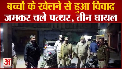 Saharanpur News: बच्चों के खेलने से हुआ विवाद, जमकर हुआ पथराव तीन घायल