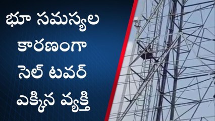 తిప్పర్తి: కన్నేకల్‌ గ్రామంలో సెల్ టవర్ ఎక్కిన వ్యక్తి