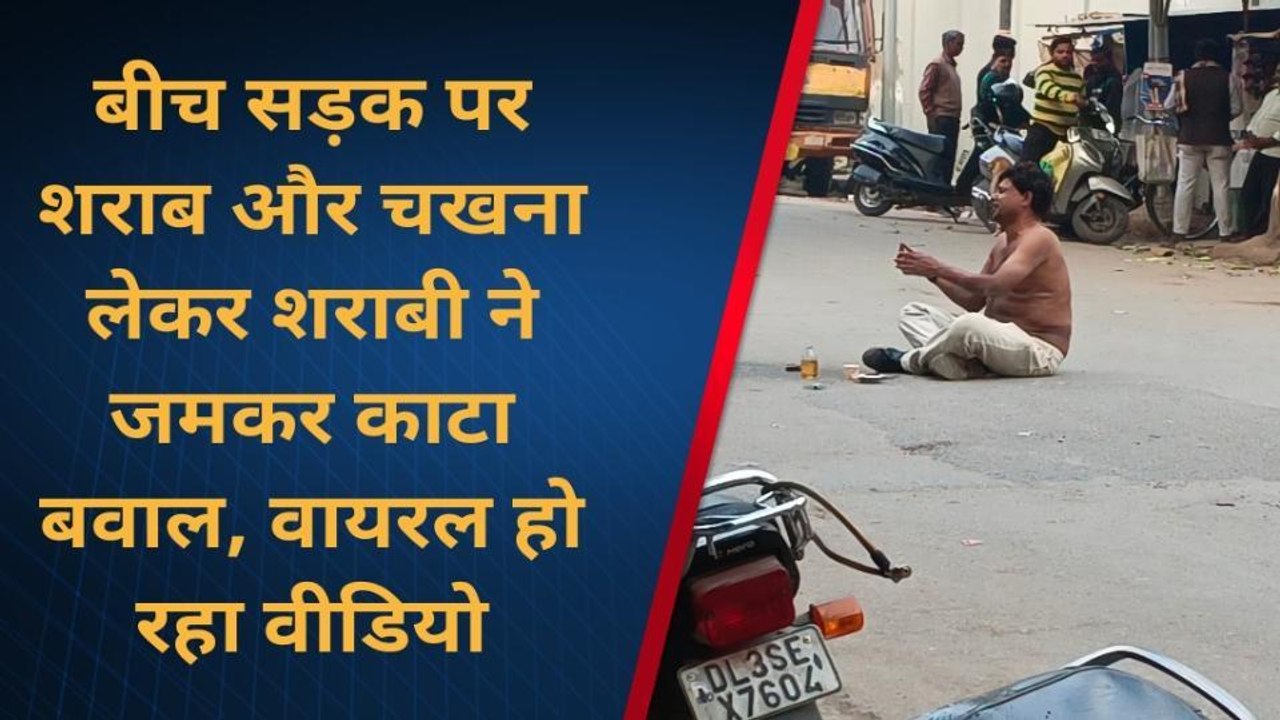 थोड़ी सी जो पी ली है.....बीच सड़क पर गजब की नौटंकी, देखें वायरल वीडियो