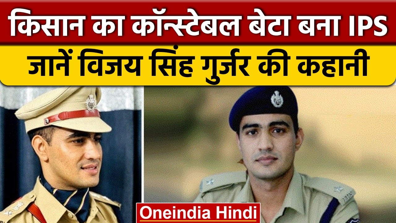Rajasthan के छोटे से गांव के किसान का बेटा कैसा बना IPS ? | वनइंडिया हिंदी | *News