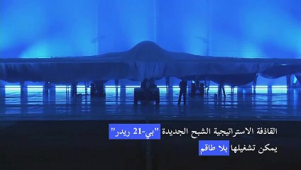 الولايات المتحدة تكشف قاذفتها الجديدة المتطورة "بي-21"