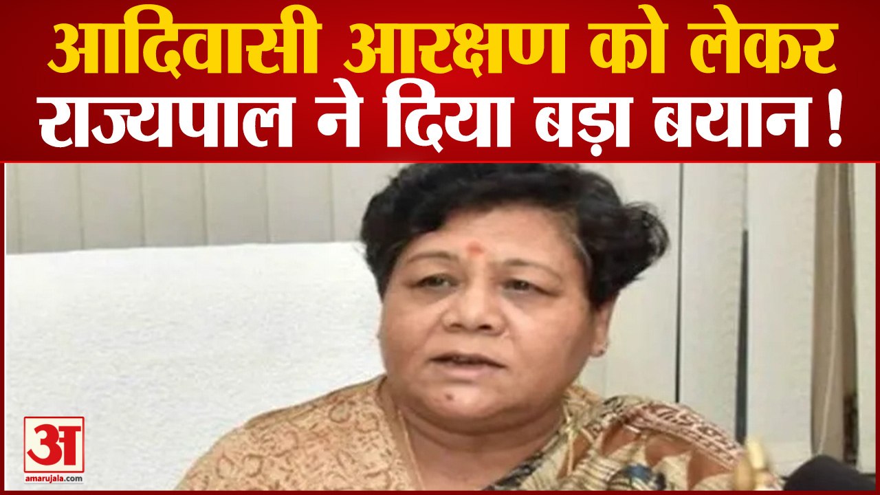 आदिवासी आरक्षण को लेकर राज्यपाल ने दिया बड़ा बयान,अनुसुईया उइके ने कहा कि 5 के बाद करेंगी हस्ताक्षर
