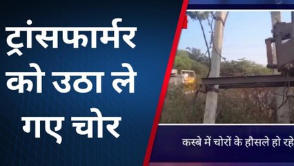 बसवा: कस्बे में चोरों के हौसले बुलंद, लाइन काट चुराया विद्युत ट्रांसफार्मर