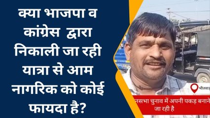 भीलवाडा : राजनीतिक दलों की यात्राओं को लेकर क्या कहती है आम जनता, सुनिए