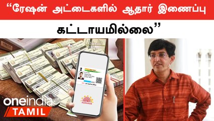 Dr.Radhakrishnan IAS | Ration Card - Aadhar Link என்பது முறைகேடுகளை தவிர்க்கும்