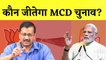 Delhi MCD Election 2022: कौन जीतेगा MCD चुनाव? I Congress I BJP I AAP |