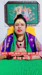 अगर पति कम प्यार करता है तो करें यह उपाय #shorts #viral