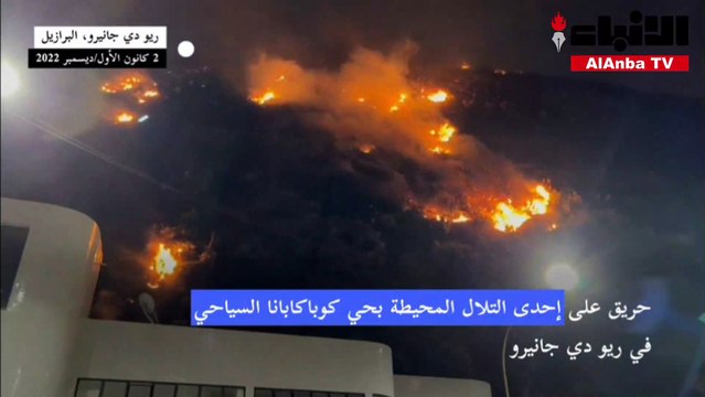 البرازيل: حريق على إحدى التلال المحيطة بحي كوباكابانا السياحي في ريو دي جانيرو