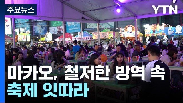 마카오, 철저한 방역 속 잇따라 축제...한인 상권 부활 염원 / YTN