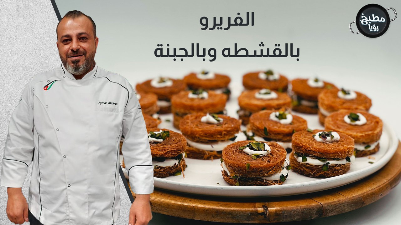 الفريرو بالقشطه وبالجبنة