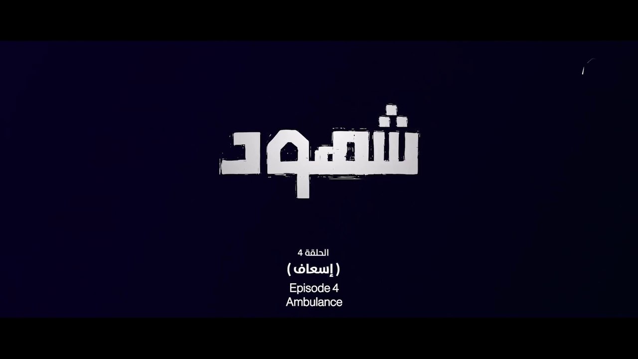 المسلسل الفلسطيني شهود الحلقة 4 _ إسعاف  HD Full