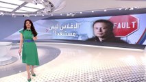 الساعة 60 | إيلون ماسك يعترف بورطته في شراء تويتر.. حل وحيد أمامه