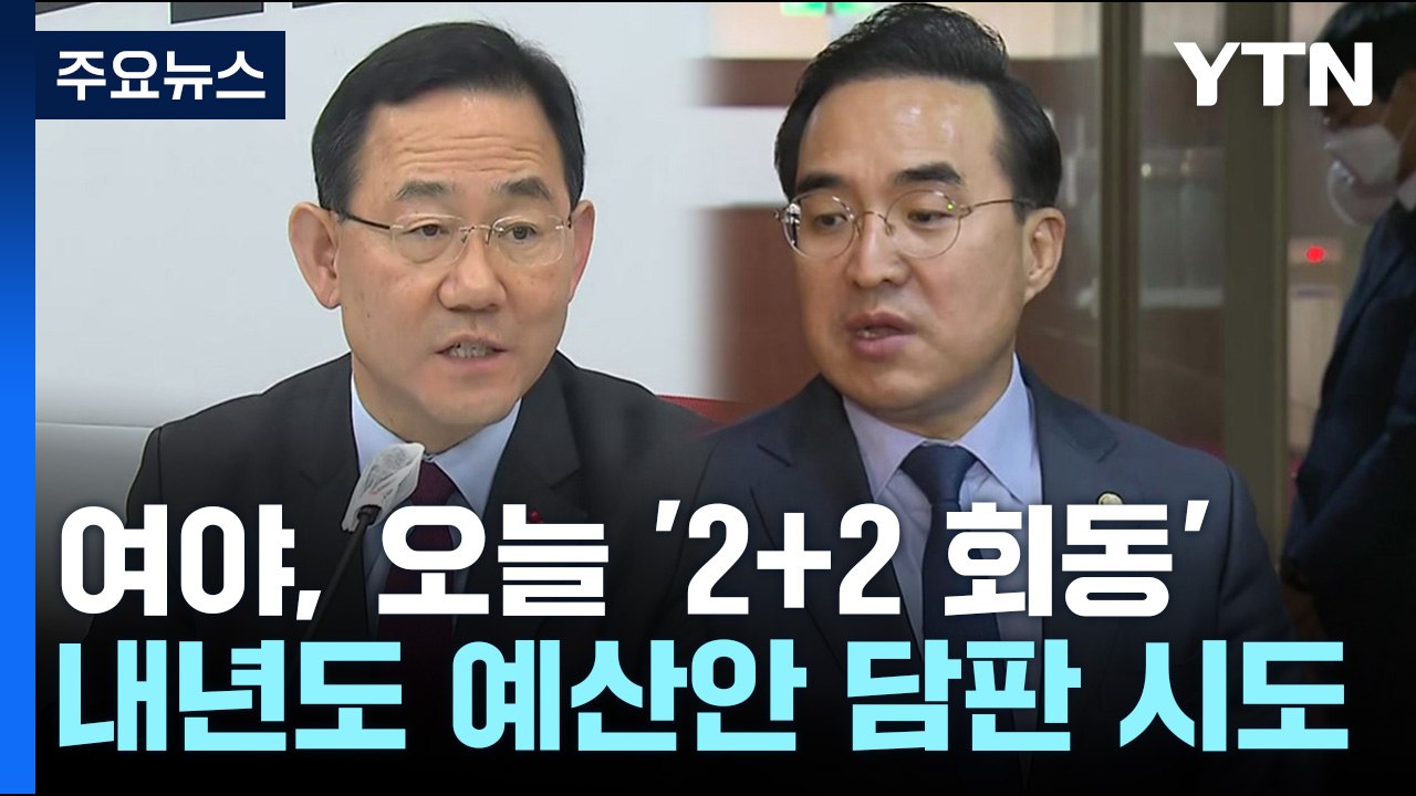 여야, 오늘 '2+2 회동'...내년도 예산안 담판 시도 / YTN