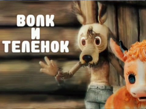 Волк и теленок