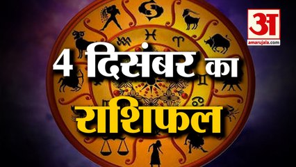 04 दिसंबर राशिफल: जानिये क्या कहती है आपकी राशि | Aaj Ka Rashifal | 04 December 2022 Horoscope