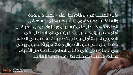 تفسير رؤية الحبيب في المنام بالتفصيل