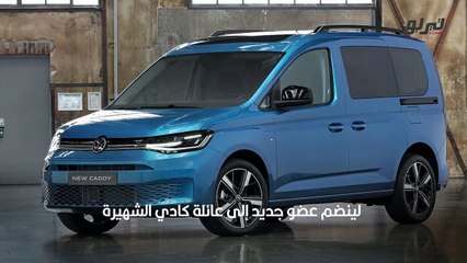 كادي موديل 2022_ مواصفات النسخة الجديدة