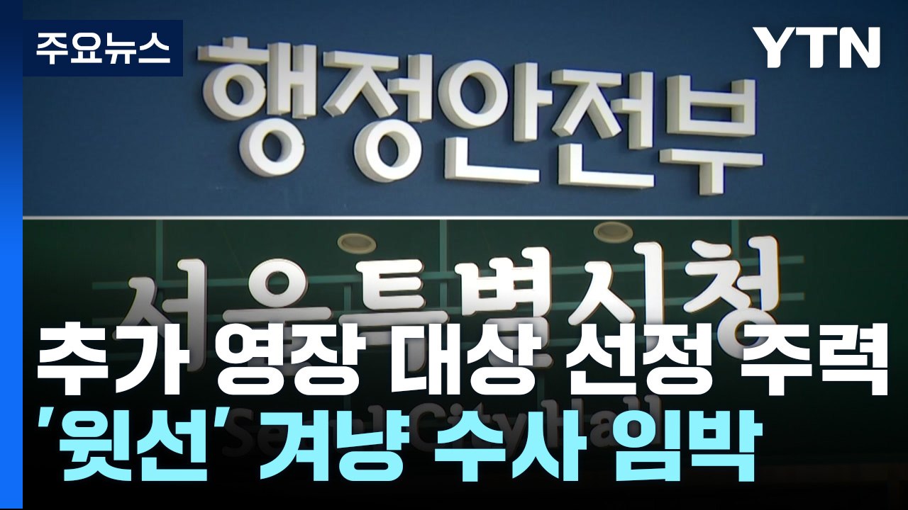 추가 영장 대상자 선정 주력...'윗선' 겨냥 수사 임박 / YTN