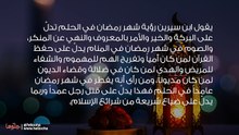 تفسير رؤية شهر رمضان في المنام وحلم قدوم رمضان