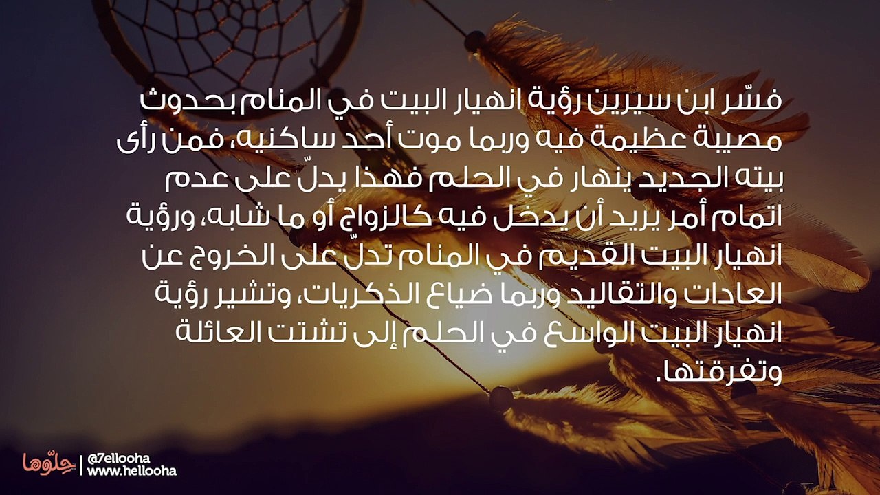 تفسير رؤية انهيار البيت في المنام وحلم سقوط المنزل