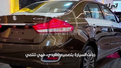 سعر ومواصفات سوزوكي سياز 2022 في السعودية