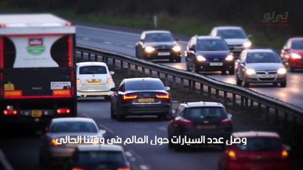 ما هو عدد السيارات حول العالم
