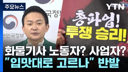 화물기사는 노동자? 사업자?..."입맛대로 골라 압박" 반발 / YTN