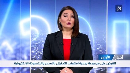 القبض على مجموعة جرمية امتهنت الاحتيال بالسحر والشعوذة الإلكترونية