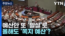 시한 넘긴 예산안 또 '밀실'로...올해도 '쪽지 예산'? / YTN
