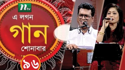 A Lagan Gaan Shonabar | EP 96 | Music Show | NTV Gaan