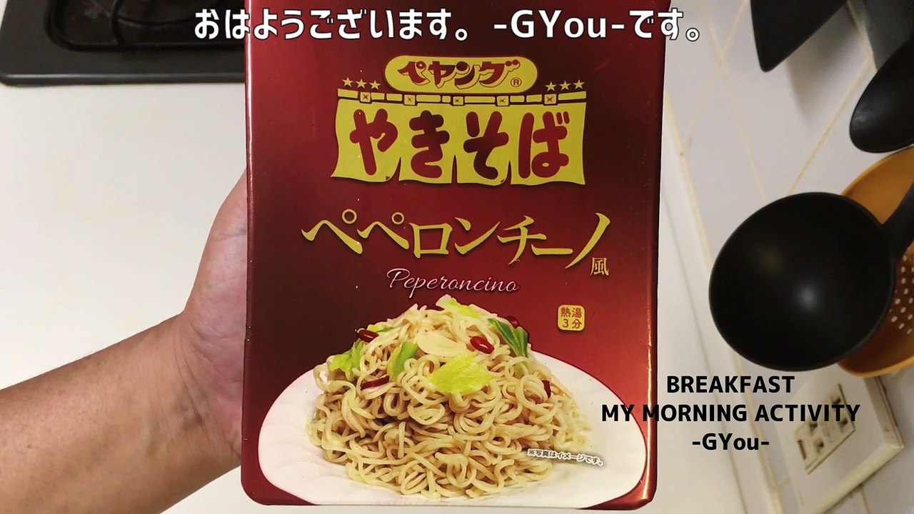 ペヤングペペロンチーノ味で朝ごはん(Breakfast with Peyang Peperoncino flavor)