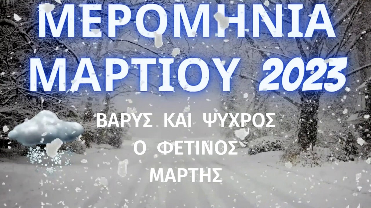 Μάρτιος - Μερομήνια 2023