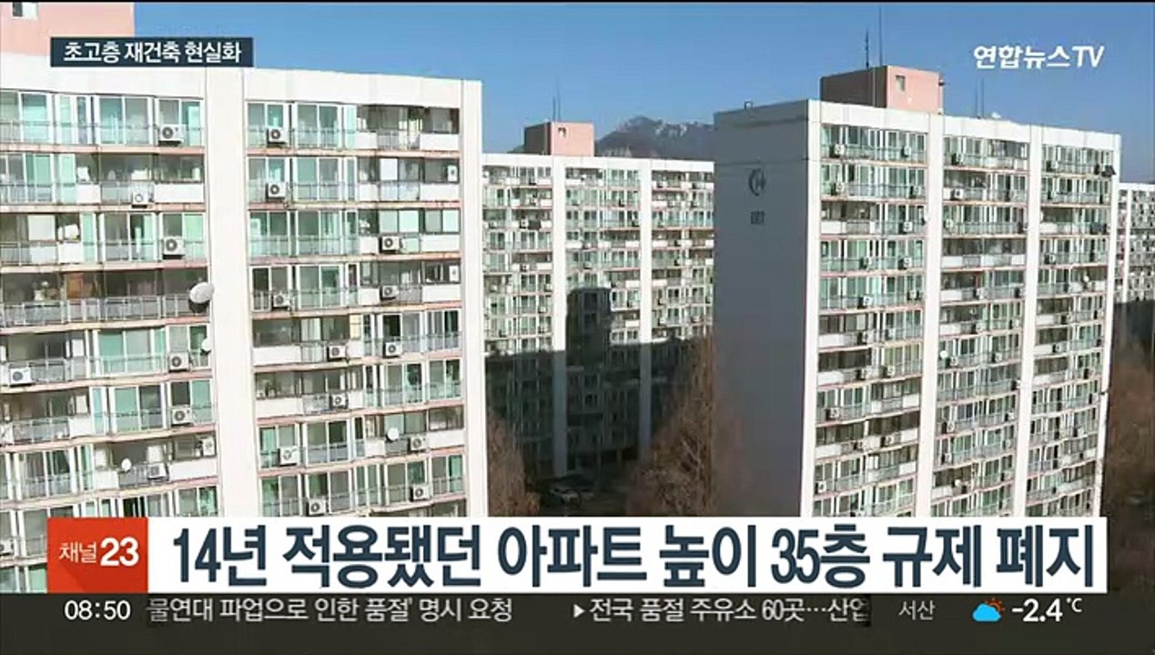 서울 아파트 '35층 규제' 폐지…재건축 속도 낸다