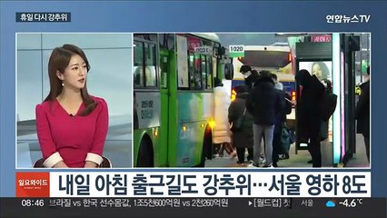 [토요와이드] 휴일 다시 강추위…경기 북부·강원 내륙 한파특보