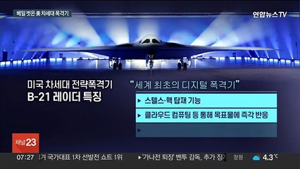 美 차세대 폭격기 B-21 공개…"中 위협에 대한 대답"