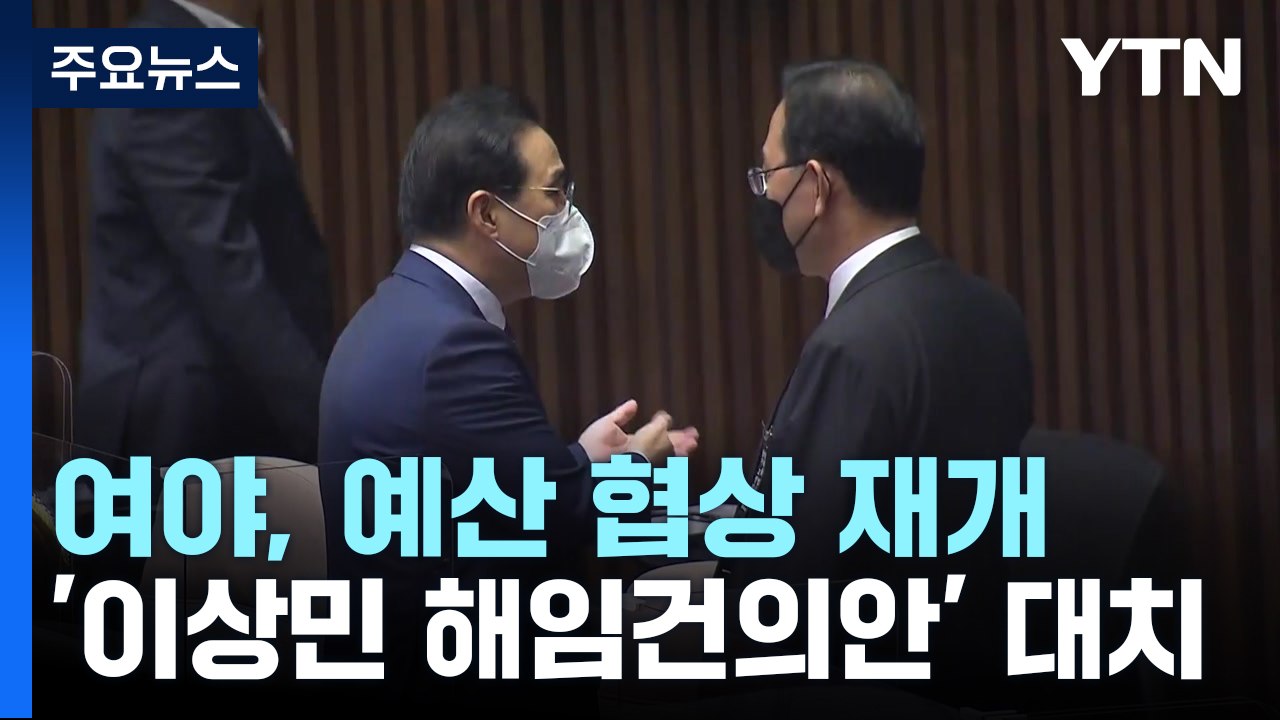 여야, 예산 협상 재개...'이상민 해임건의안' 대치 / YTN