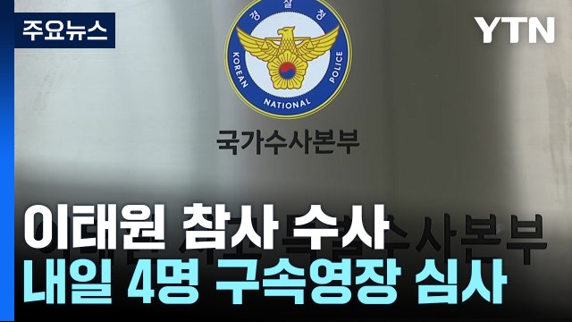내일 이임재 등 경찰 4명 구속 갈림길...특수본 수사 '분수령' / YTN